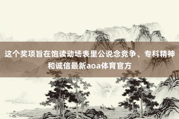 这个奖项旨在饱读动场表里公说念竞争、专科精神和诚信最新aoa体育官方