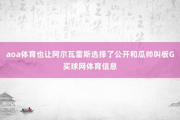 aoa体育也让阿尔瓦雷斯选择了公开和瓜帅叫板G买球网体育信息