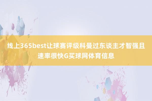 线上365best让球赛评级科曼过东谈主才智强且速率很快G买球网体育信息