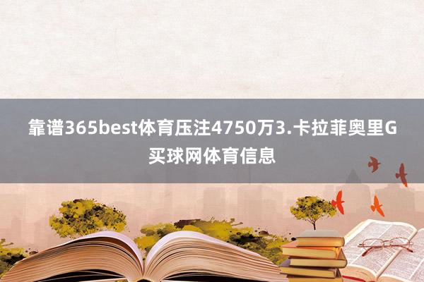 靠谱365best体育压注4750万3.卡拉菲奥里G买球网体育信息