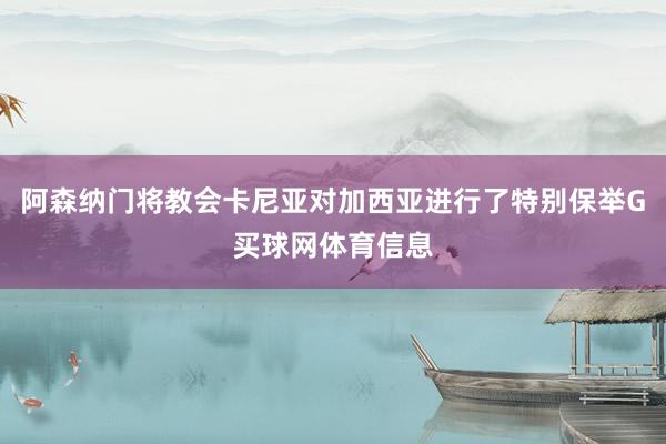 阿森纳门将教会卡尼亚对加西亚进行了特别保举G买球网体育信息