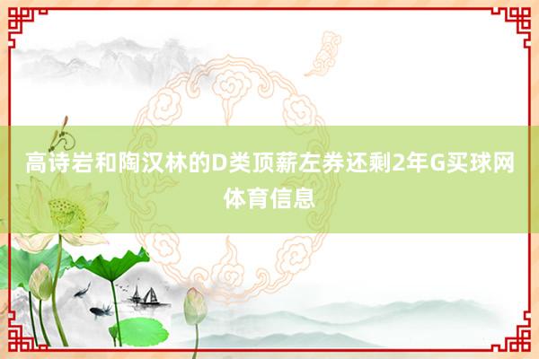 高诗岩和陶汉林的D类顶薪左券还剩2年G买球网体育信息