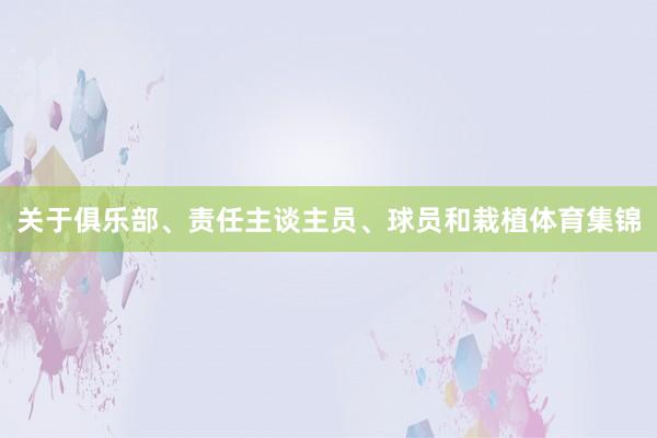 关于俱乐部、责任主谈主员、球员和栽植体育集锦