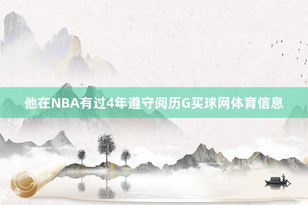 他在NBA有过4年遵守阅历G买球网体育信息