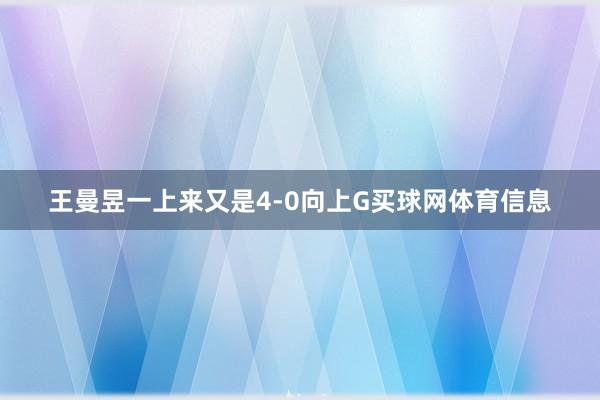 王曼昱一上来又是4-0向上G买球网体育信息