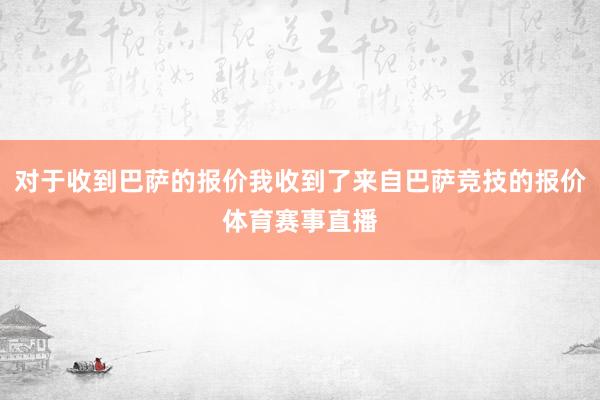 对于收到巴萨的报价我收到了来自巴萨竞技的报价体育赛事直播