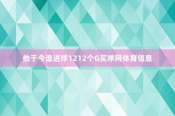 他于今造进球1212个G买球网体育信息