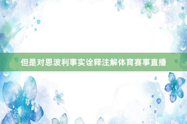 但是对恩波利事实诠释注解体育赛事直播