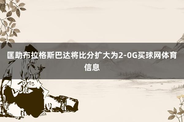 匡助布拉格斯巴达将比分扩大为2-0G买球网体育信息