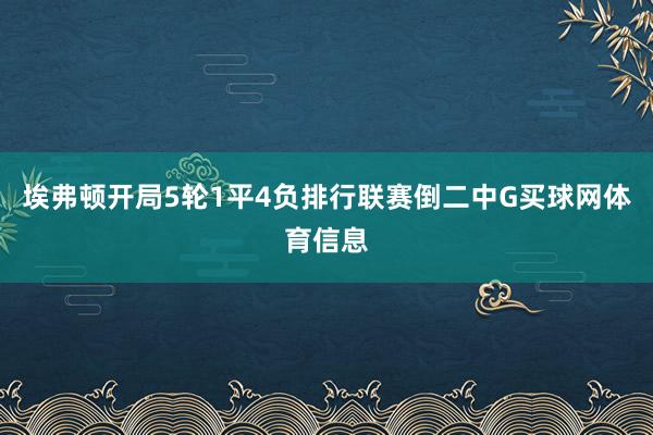 埃弗顿开局5轮1平4负排行联赛倒二中G买球网体育信息