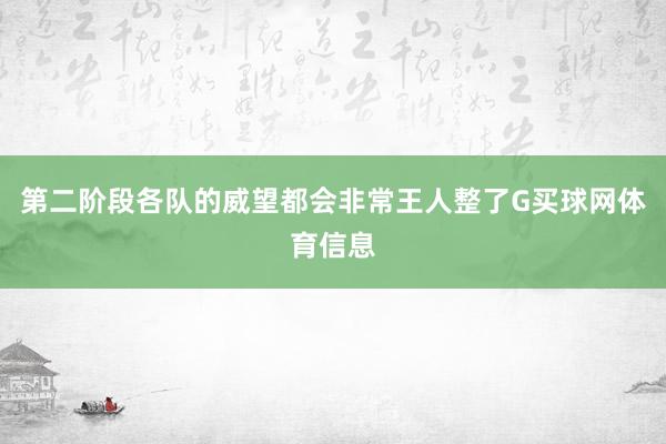 第二阶段各队的威望都会非常王人整了G买球网体育信息