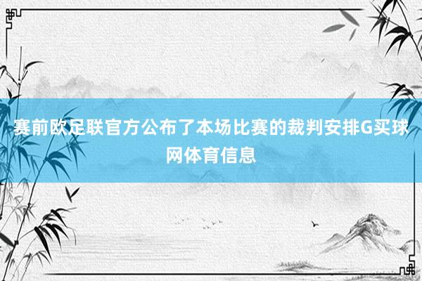 赛前欧足联官方公布了本场比赛的裁判安排G买球网体育信息