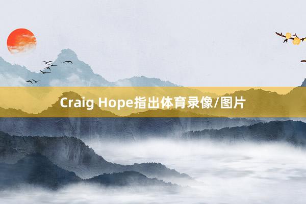 Craig Hope指出体育录像/图片