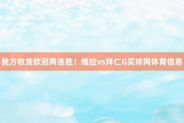 我方收货欧冠两连胜！维拉vs拜仁G买球网体育信息