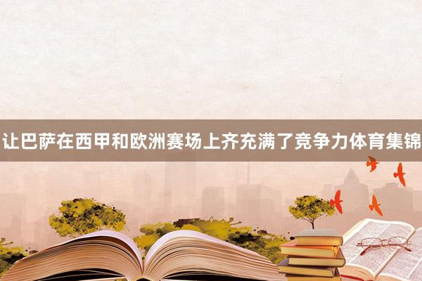 让巴萨在西甲和欧洲赛场上齐充满了竞争力体育集锦