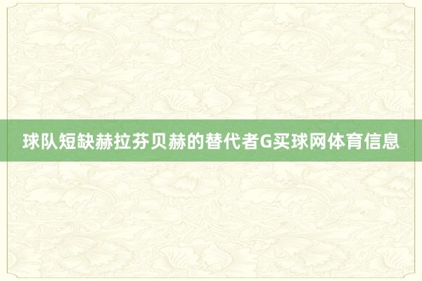 球队短缺赫拉芬贝赫的替代者G买球网体育信息