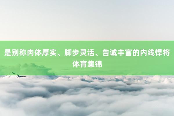 是别称肉体厚实、脚步灵活、告诫丰富的内线悍将体育集锦