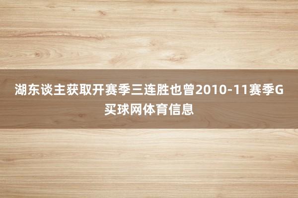 湖东谈主获取开赛季三连胜也曾2010-11赛季G买球网体育信息