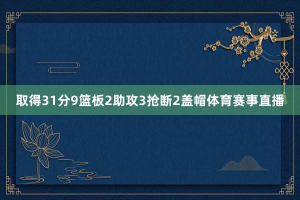 取得31分9篮板2助攻3抢断2盖帽体育赛事直播